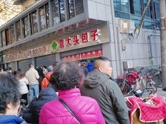 -袁大头包子(光华路店)