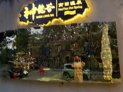 -三亚海棠湾南田温泉神龙谷