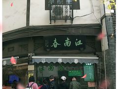 -江南春(中山中路店)