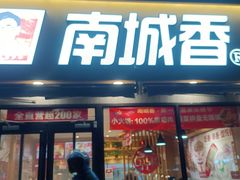 -南城香(四路通店)
