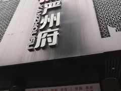 -严州府·地道建德菜