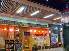 门面-龍二烧肉酒场(九亭店)