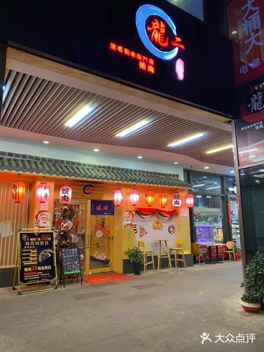 龍二烧肉酒场(九亭店)门面图片