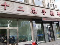 门面-十二忠手拉面(中华路店)