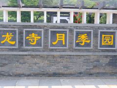 -龙寺生态园