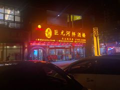 -巨元河鲜酒楼·清远特色菜名店(英德店)