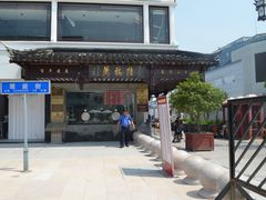 门面-陆稿荐观前街店