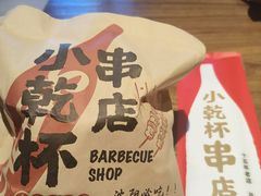 -小乾杯串店•16年沈阳烧烤(文安路店)