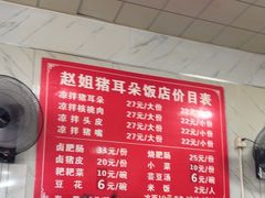 -赵姐猪耳朵饭店