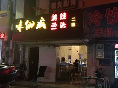 -味仙疯美蛙鱼头(清扬路总店)