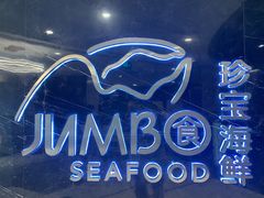 门面-新加坡珍宝海鲜JUMBO Seafood(西安skp店)