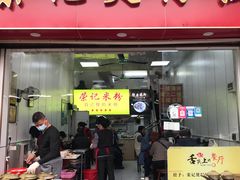 -荣记煲仔饭(高庙路店)