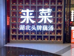 -来菜·湖北头牌藕汤(江汉路M+旗舰店)