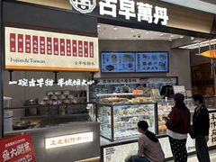 -古早萬丹传统台湾糕点(江宁金鹰店)