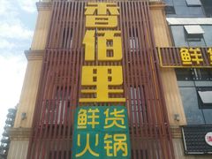 -香佰里鲜货火锅(佳乐金街店)