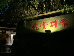 -龙井壹号·茶缘山景宴(龙井村店)