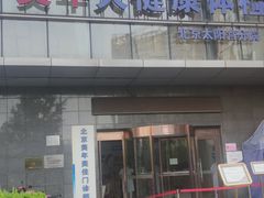 -美年大健康体检中心(太阳宫分院)