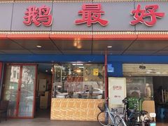 门面-鹅最好(南光店)