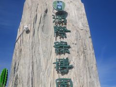 -南通洲际绿博园