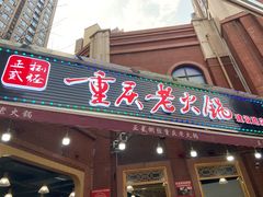 门面-正贰捌经重庆老火锅(建设路店)