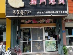 -獨門烤肉(开发区店)