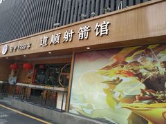 -道顺射箭·团建·骑射(张杨路店)