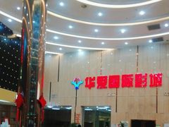 -武汉华夏国际影城(鲁广店)