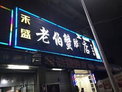 门面-老伯蟹脚店(朝阳路店)