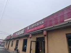 -浑河春面馆·老北京非遗鹿角面(良乡店)
