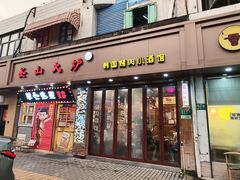 -釜山火炉·海鲜烤肉(紫藤路店)