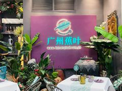 -蕉叶·广州明星泰国菜(黑金冠保利广场店)