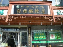 门面-绿杨馄饨临顿路店