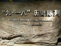 景点-沈阳“九·一八”历史博物馆