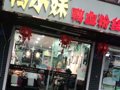 门面-鸭小妹鸭血粉丝(老门东店)