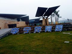-李宁体育园