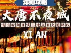 -大唐不夜城