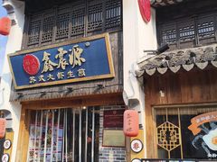 -鑫震源·苏式大虾生煎(山塘街店)