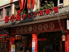 门面-虾小龙老长沙龙虾馆(坡子街店)