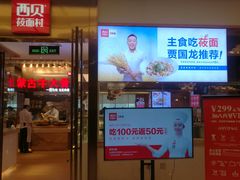 门面-西贝(大卫城店)