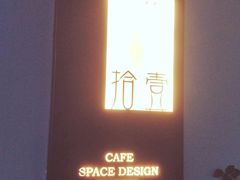 -拾壹cafe·工作室