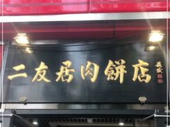 门面-华天二友居肉饼(新街口店)
