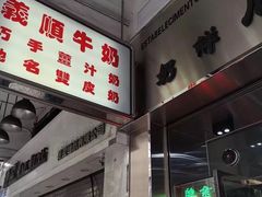 -义顺牛奶公司(新马路老店)