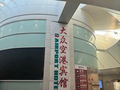 -上海大众空港宾馆