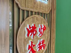 -沸炉重庆老火锅(军事博物馆店)