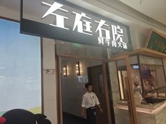 -左庭右院鲜牛肉火锅(浦江欢乐颂店)