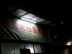 -瘦鬼老档糖水铺