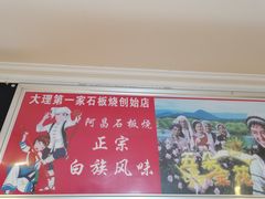 -阿昌白族石板烧(大理古城店)