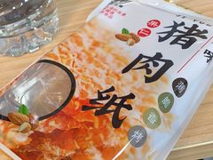 -霁月台现烤猪肉脯(万达茂店)