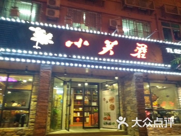 小芙蓉餐厅(友谊路店)图片 第11张