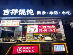 -武汉热干面(宜昌东站店)